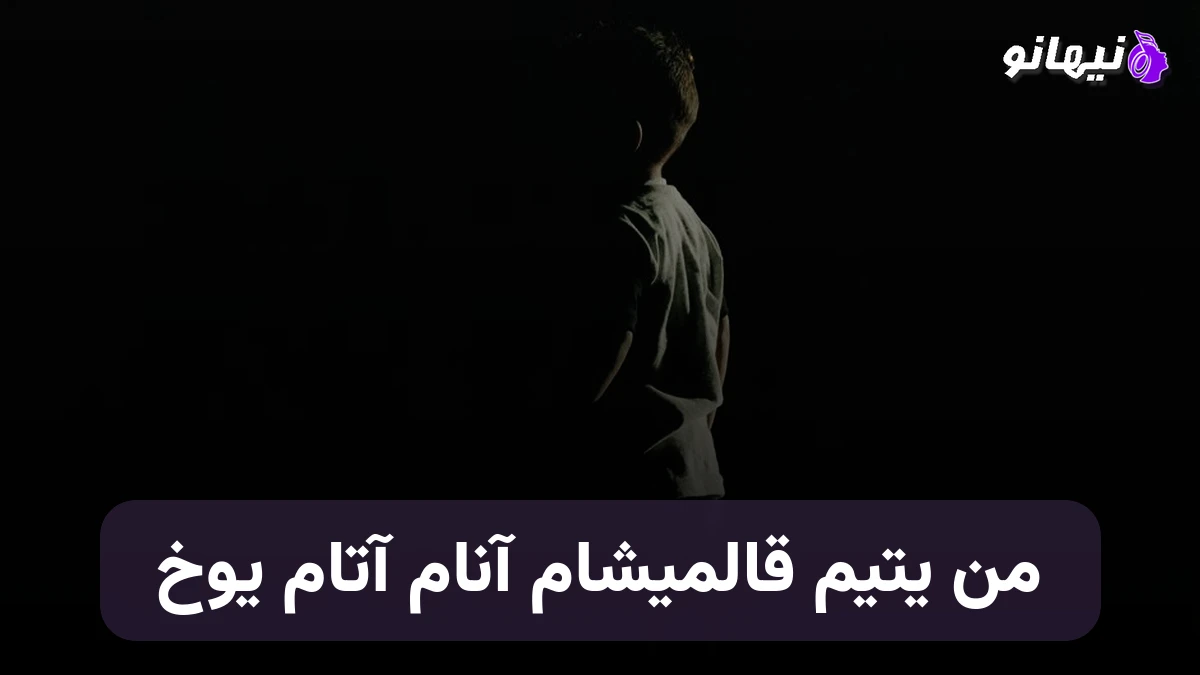 دانلود آهنگ من یتیم قالمیشام آنام آتام یوخ ترکی